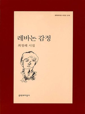 cover image of 레바논 감정 - 문학과지성 시인선 318